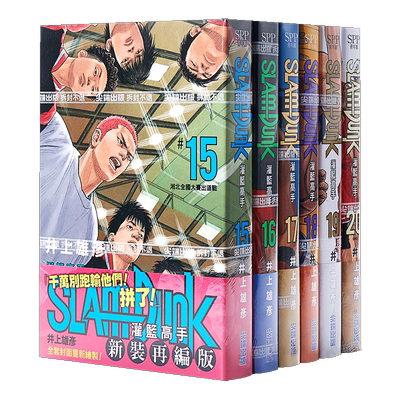 漫画灌篮高手新装再编版