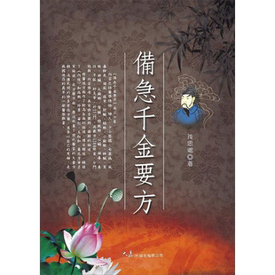 备急千金要方 港台原版 孙思邈 大展出版社【中商原版】