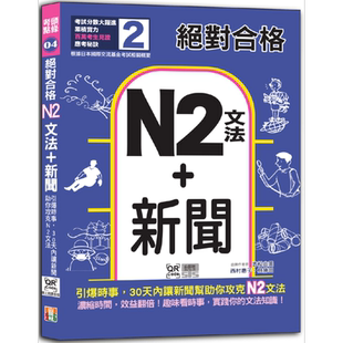绝对合格 N2文法+新闻 引爆时事 30天内让新闻助你攻克N2文法 25K+QR码线上音档 日语日文教辅 港台原版【中商原版】