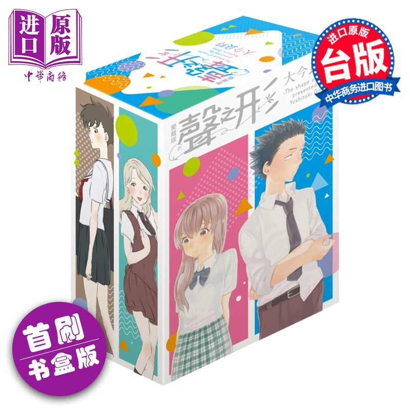 预售漫画 声之形 爱藏版 首刷书盒版 第1-4集完 大今良时 台版漫画书 东立出版【中商原版】