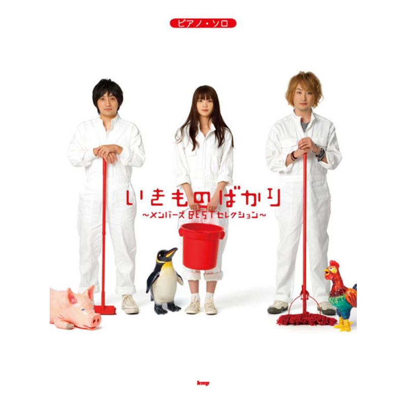 いきものがかり/いきものばかり~メンバーズBESTセレクション~ 进口艺术 生物股长 精选 钢琴谱 日文原版【中商原版】