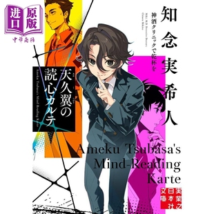天久鹰央读心病历簿 为神酒诊所干杯 知念实希人 日文原版日韩 天久翼の読心カルテ 神酒クリニックで乾杯を【中商原版】