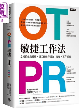 现货 OTPR敏捷工作法：拿回绩效主导权，让工作做得更快、更好、更有价值 港台原版 游舒帆 时报文化【中商原版】