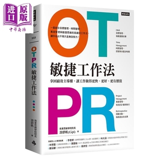 現(xiàn)貨 港臺(tái)原版 中商原版 更有價(jià)值 時(shí)報(bào)文化 更好 讓工作做得更快 OTPR敏捷工作法：拿回績效主導(dǎo)權(quán) 游舒帆