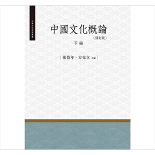 预售 中国文化概论 下册 修订版 港台原版 张岱年 方克立 昌明文化【中商原版】