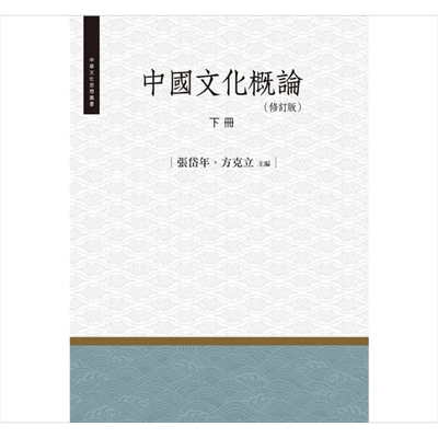 中国文化概论 下册 修订版 港台原版 张岱年 方克立 昌明文化【中商原版】