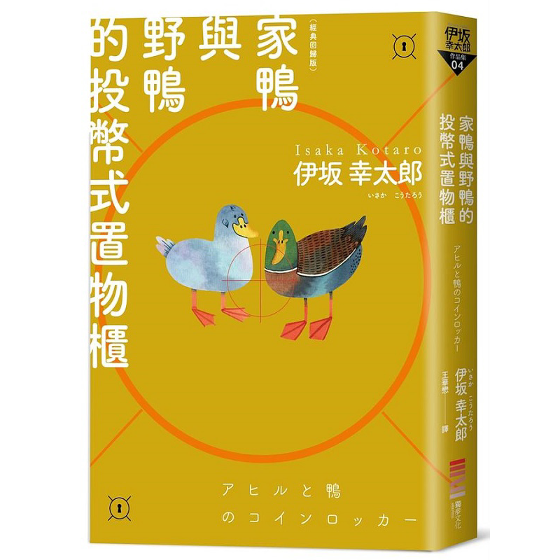 预售 家鸭与野鸭的投币式置物柜 经典回归版 港台原版 伊坂幸太郎 独步文化【中商原版】