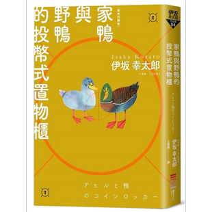 家鸭与野鸭的投币式置物柜 经典回归版 港台原版 伊坂幸太郎 独步文化【中商原版】