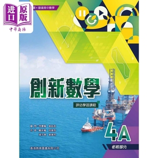 中商原版 评估学习课程 港台原版 必修部分 创新数学 HKDSE中学阶段 教图 勤达高中数学 中学教材教辅 香港教育图书出版