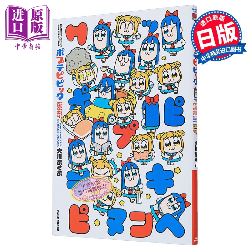 漫画 POP子与PIPI美 SEASON EIGHT 大川ぶくぶ 竹书房 日文原版漫画书 ポプテピピック【中商原版】