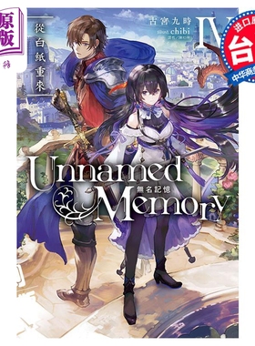 现货 轻小说 Unnamed Memory 无名记忆 Ⅳ 从白纸重来 古宫九时 台版轻小说 东立出版【中商原版】