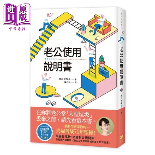 老公使用说明书 港台原版 黑川伊保子 悦知文化【中商原版】