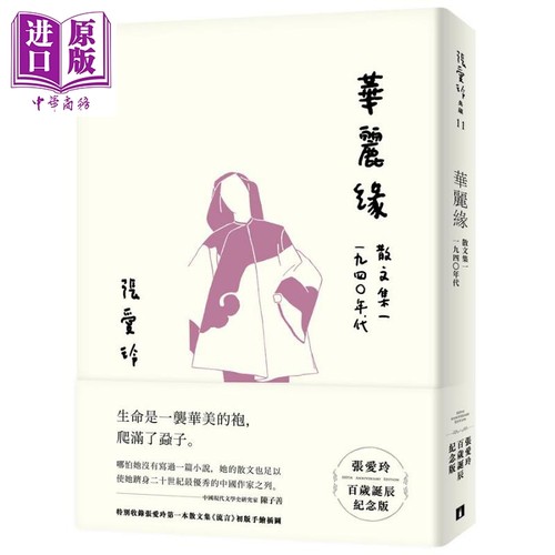 华丽缘 张爱玲百岁诞辰纪念版 散文集一 1940年代 港台原版 皇冠【中商原版】