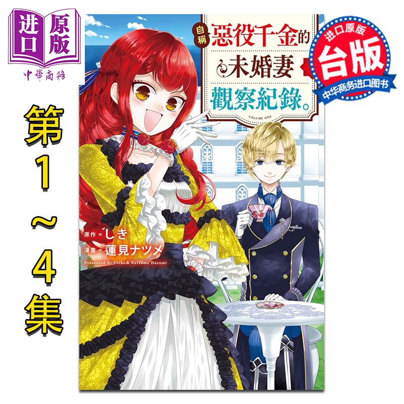 漫画 自称恶役千金的未婚妻观察纪录 第1-4集 しき 台版漫画书 长鸿出版【中商原版】