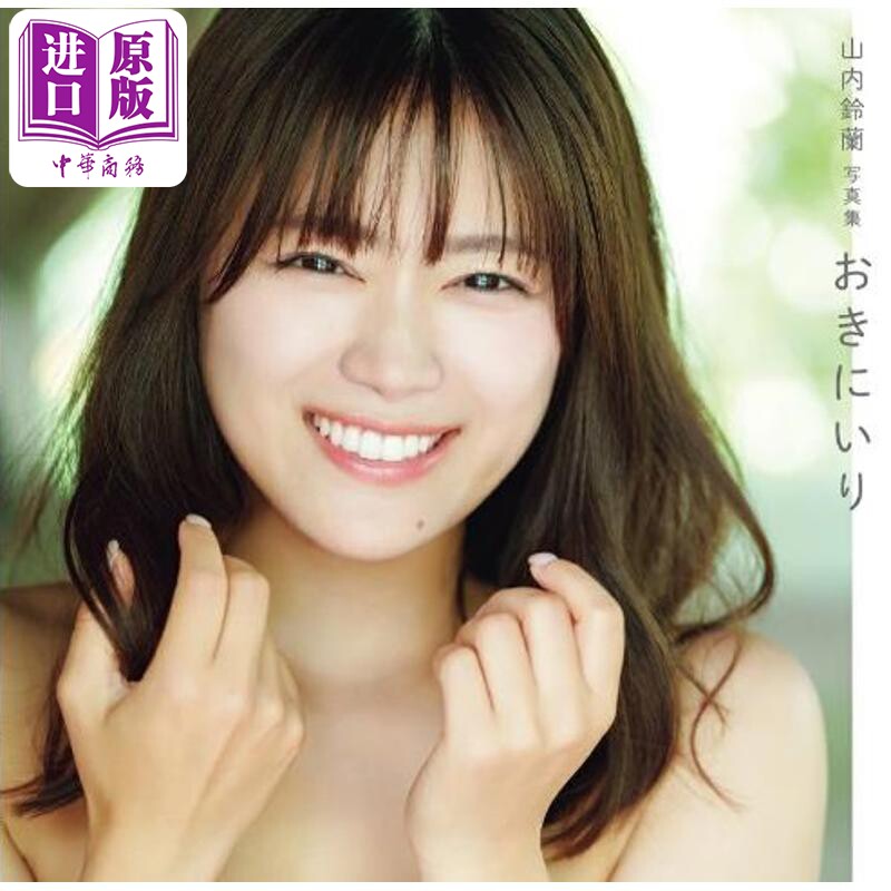 山内铃兰2nd写真集山内鈴蘭