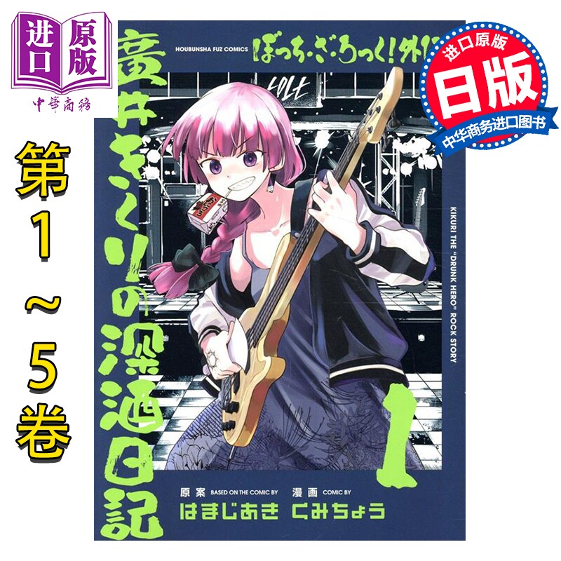 预售 漫画 孤独摇滚 外传 广井菊里的深酒日记 1-5卷套装 滨路晶 芳文社 日文原版漫画书 ぼっち・ざ・ろっく 廣井きくり
