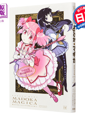 漫画 魔法少女小圆 新装完全版 上 Magica Quartet 芳文社 日文原版漫画书 魔法少女まどかマギカ【中商原版】