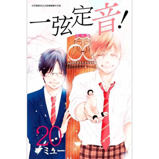 现货 漫画 一弦定音!(20) 台版漫画书 青文【中商原版】