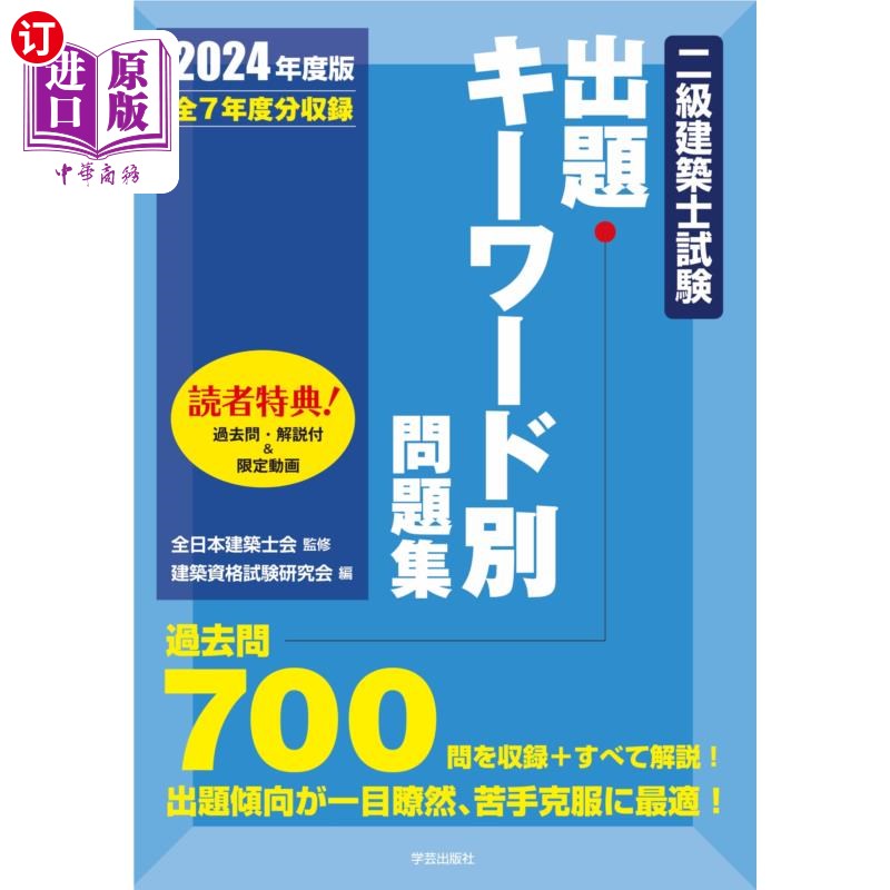 海外直订日语 二級建築士試験出題キーワード別問題集 全7年度分収録 2024年度版 二級建築士試験出題キーワード別問