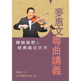 预售 麦惠文粤曲讲义：传统板腔及经典曲目研习 港台艺术原版 中华书局出版【中商原版】