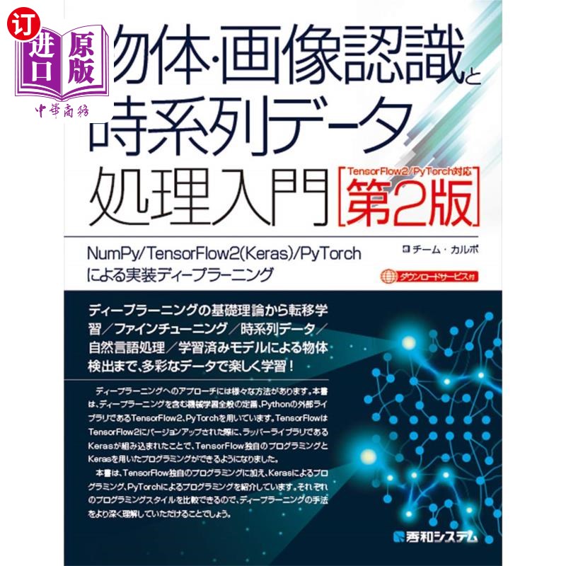 海外直订日语 物体・画像認識と時系列データ処理入門　ＮｕｍＰｙ／ＴｅｎｓｏｒＦｌｏｗ２〈Ｋｅｒａｓ〉／ＰｙＴｏｒｃｈ