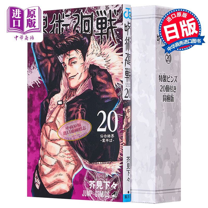 现货 咒术回战 20 附送20个徽章特装版 漫画 芥见下々日文原版 呪術廻戦 20特製ピンズ20個付き同梱版【中商原版】 书籍/杂志/报纸 漫画类原版书 原图主图