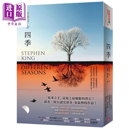 四季：故事之王 史蒂芬.金 写作生涯经典代表作《四季奇谭》全新译本 港台原版 史蒂芬.金 皇冠 小说【中商原版】