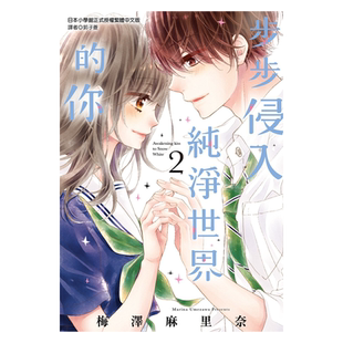 漫画 步步侵入纯净世界的你 2 完 梅泽麻里奈 台版漫画书 尖端出版社【中商原版】