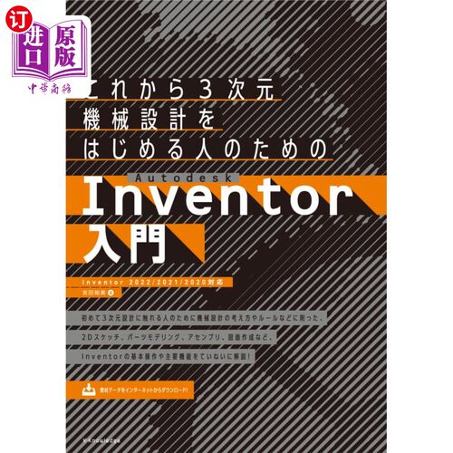 海外直订日语 これから３次元機械設計をはじめる人のためのＡｕｔｏｄｅｓｋ　Ｉｎｖｅｎｔｏｒ入門 Autodesk Inventor入门
