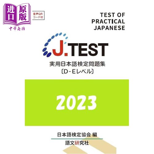 J．TEST実用日本語検定問題集［D