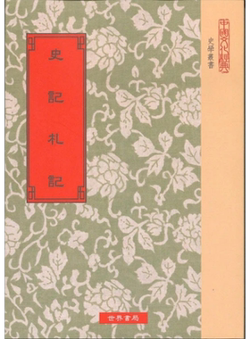 史记札记 港台原版 郭嵩焘 世界书局【中商原版】