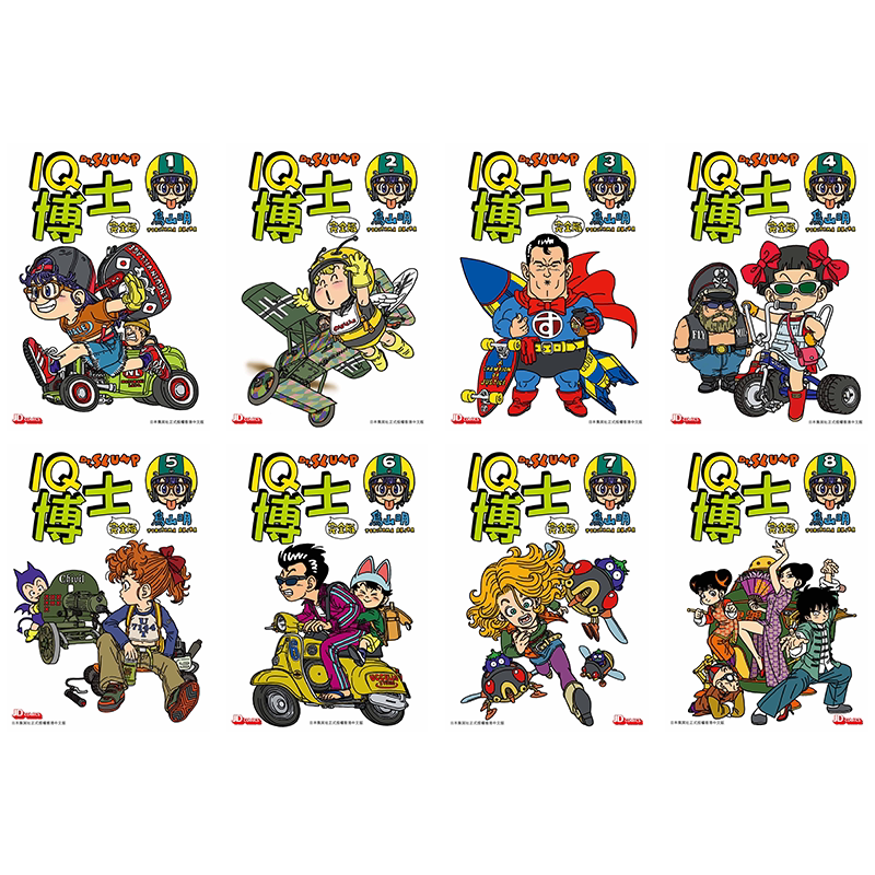 漫画 IQ博士 完全版 1-8 鸟山明 港版漫画书 玉皇朝出版【中商原版】