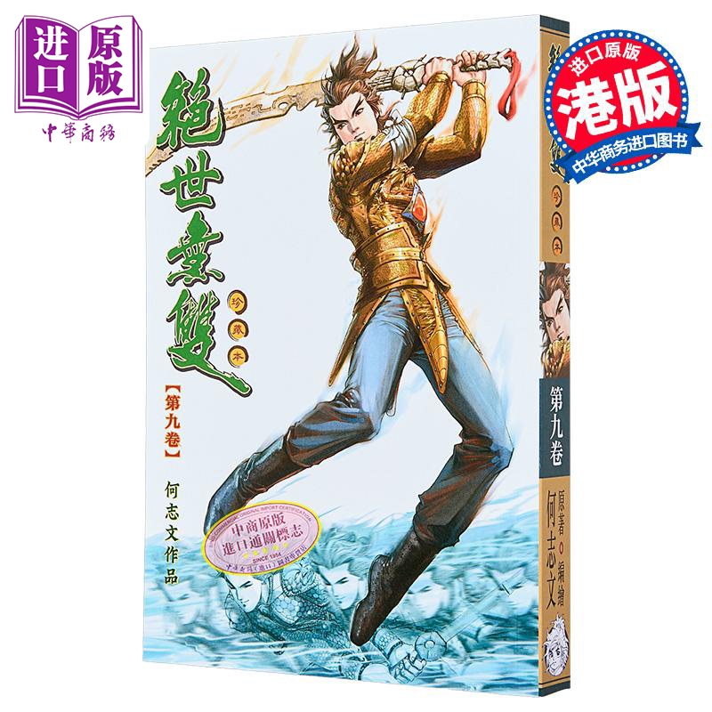 漫画 绝世无双 珍藏本 第9集（普通版） 何志文 港版漫画书 世纪少年创作出版有限公司【中商原版】