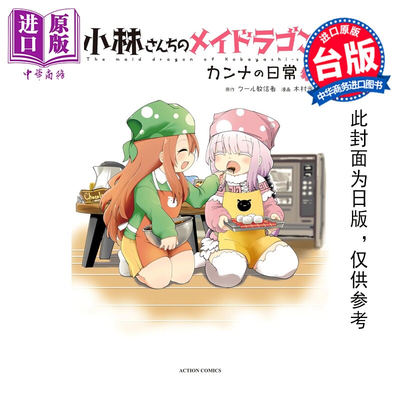 预售 漫画 小林家的龙女仆 康娜的日常 第14集 クール教信者 台版漫画书 青文出版【中商原版】