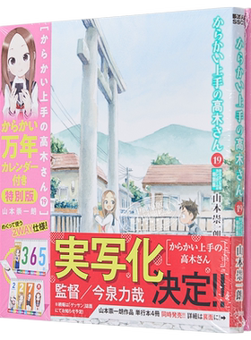 漫画 擅长捉弄的高木同学 特别版 19 附带捉弄万年历 山本崇一朗 小学馆 日文原版漫画书【中商原版】