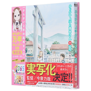 漫画 擅长捉弄的高木同学 特别版 19 附带捉弄万年历 山本崇一朗 小学馆 日文原版漫画书【中商原版】