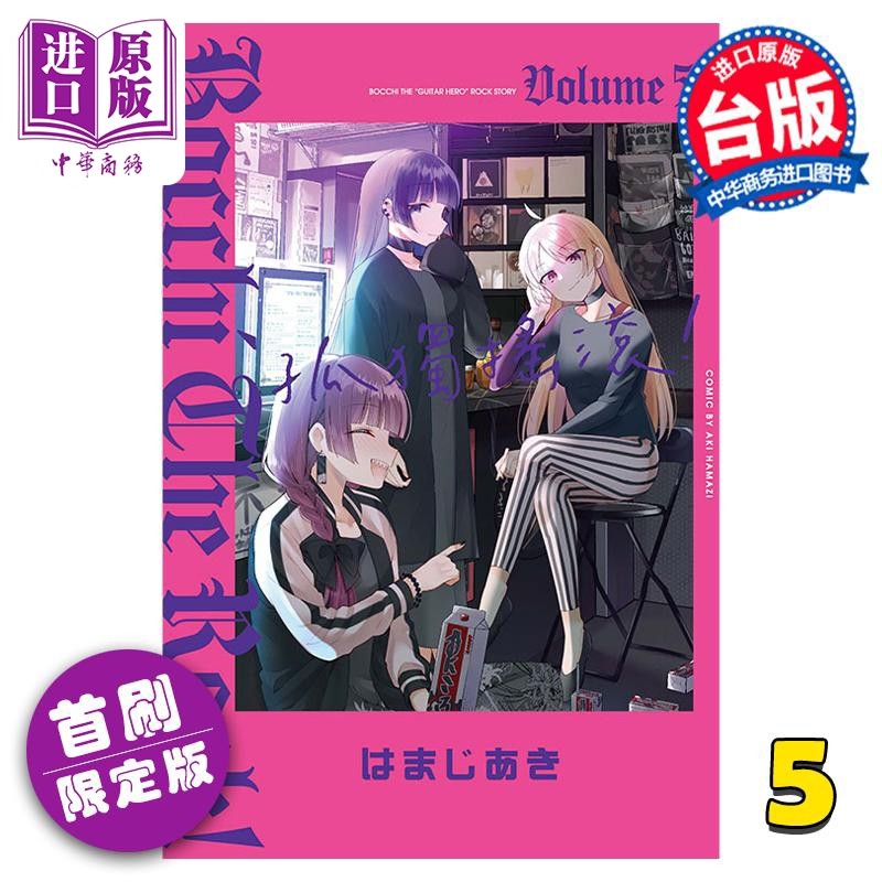 漫画 孤独摇滚！ 5 首刷限定版 はまじあき 台版漫画书 东立出版【中商原版】怎么看?
