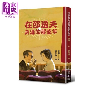 港台原版 那些年 蔡澜 天地图书 预售 中商原版 在邵逸夫身边