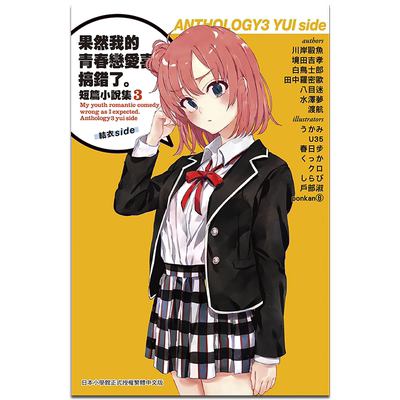 果然我的青春恋爱喜剧搞错了