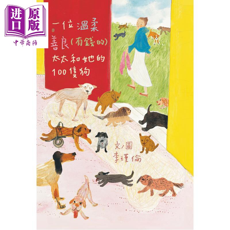 预售 一位温柔善良有钱的太太和她的100只狗 港台原版 李瑾伦 大田出版【中商原版】