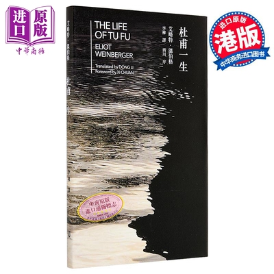 杜甫一生 中英双语版 港台原版 艾略特温伯格 中文大学出版【中商原版】