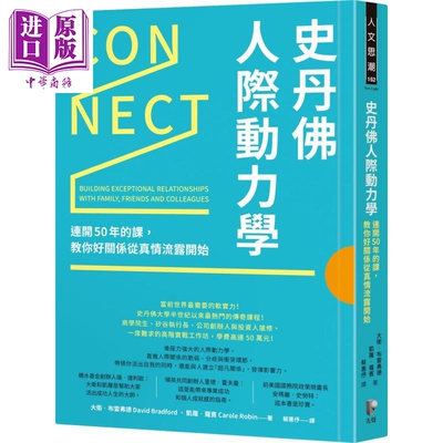 预售 史丹佛人际动力学 连开50年的课 教你好关係从真情流露开始 Connect 港台原版 先觉 职场【中商原版】