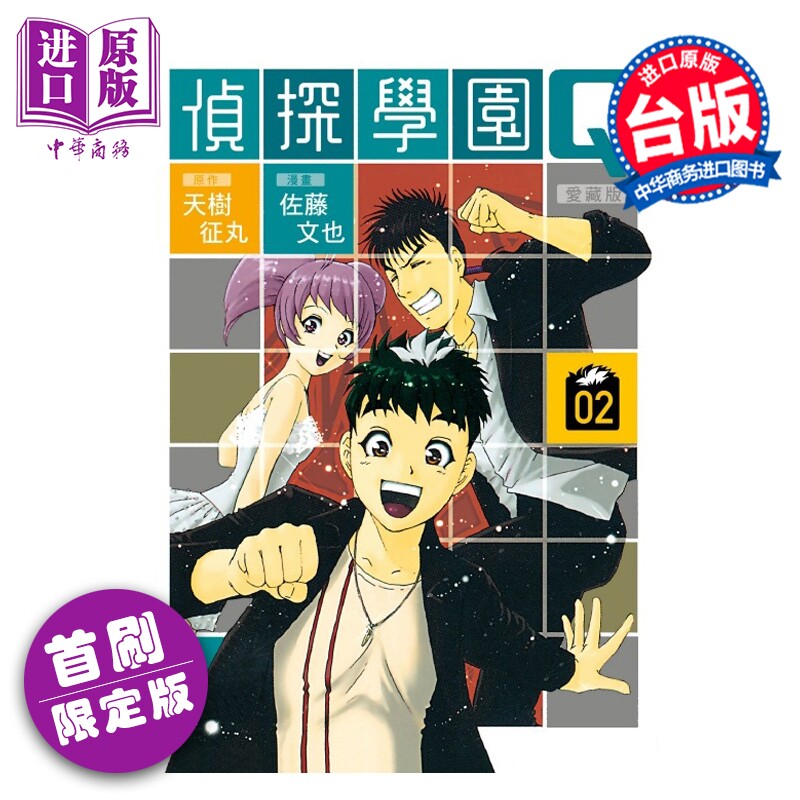 预售 漫画 侦探学园Q 爱藏版 首刷限定版 第2集 天树征丸 台版漫画书 东立出版【中商原版】
