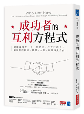 成功者的互利方程式 港台原版 丹苏利文 班杰明哈迪 商业周刊【中商原版】