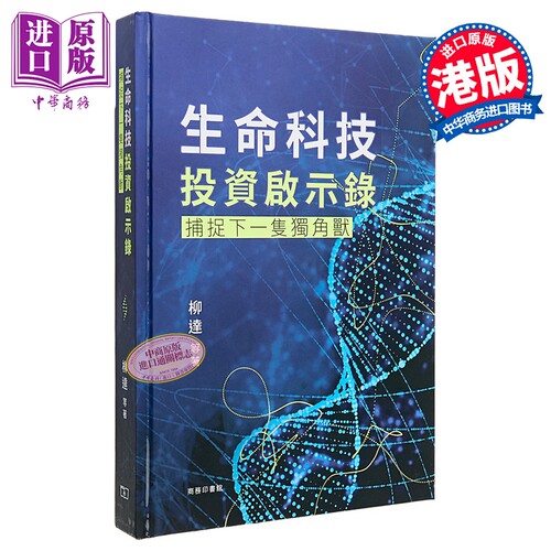 生命科技投资启示录 捕捉下一隻独角兽 港台原片 柳达 香港商务印书馆【中商原版】