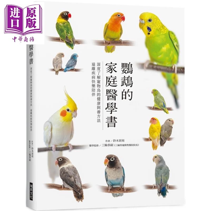 鹦鹉的家庭医学书 深度了解宠物鸟的健康饲养方法 远离疾病快乐陪伴 港台原版 铃木莉萌 三轮恭嗣 瑞升文化【中商原版】