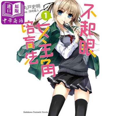 轻小说 不起眼女主角培育法 1 丸户史明 台版轻小说 角川出版【中商原版】