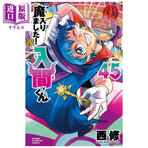 漫画 入间同学入魔了 第45集 西修 秋田书店 日文原版漫画书 魔入りました！入間くん【中商原版】