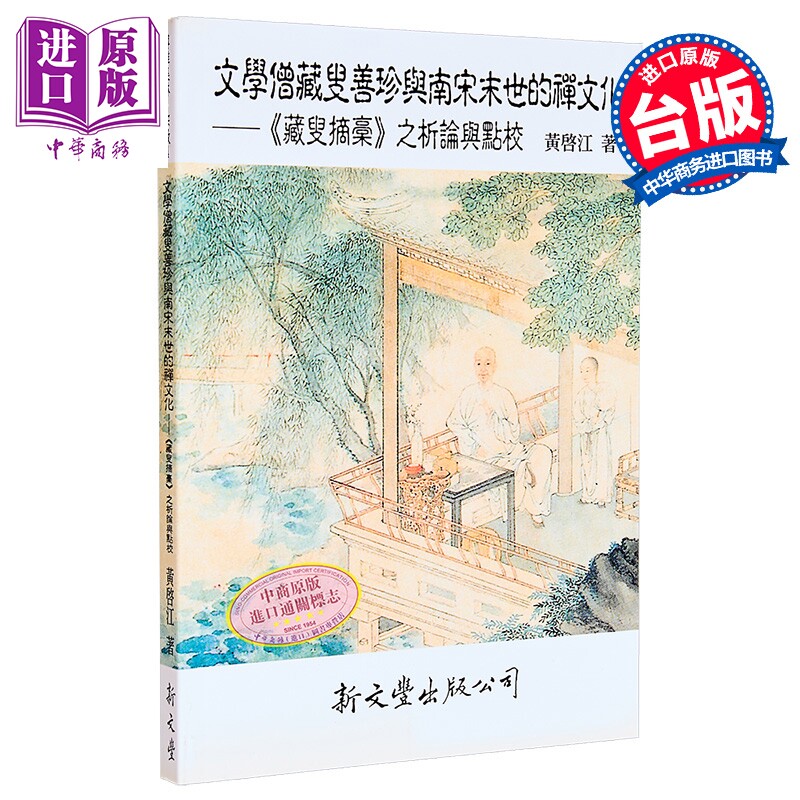 预售 文学僧藏叟善珍与南宋末世的禅文化 藏叟摘稾之析论与点校 港台原版 黄启江 新文丰出版【中商原版】