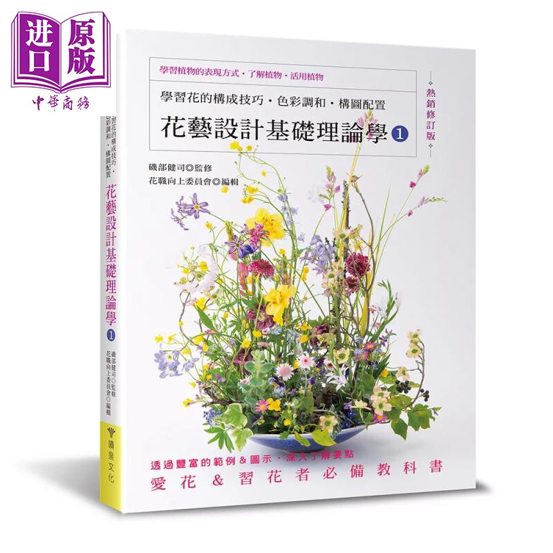 预售 花艺设计基础理论学1 学习花的构成技巧 色彩调和 构图配置 几部健司 喷泉文化 港台原版【中商原版】